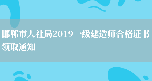 邯郸市人社局2019一级建造师合格证书领取通知(图1)