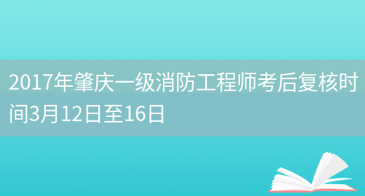 2017年肇庆一级消防工程师考后复核时间3月12日至16日(图1)