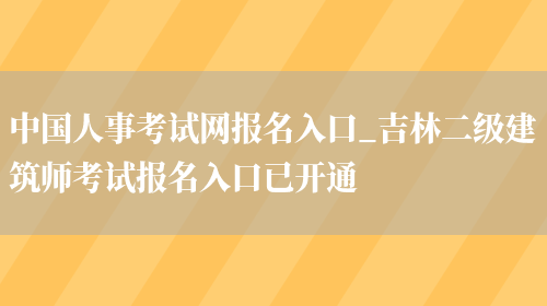 中国人事考试网报名入口_吉林二级建筑师考试报名入口已开通(图1)