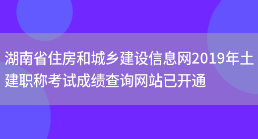 湖南省住房和城乡建设信息网2019年土建职称考试成绩查询网站已开通(图1)