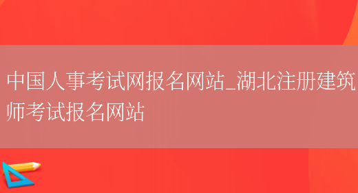 中国人事考试网报名网站_湖北注册建筑师考试报名网站(图1)