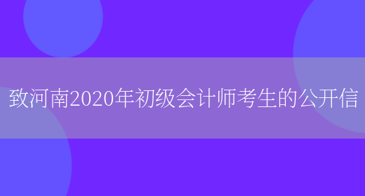 致河南2020年初级会计师考生的公开信(图1)