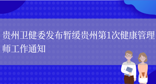 贵州卫健委发布暂缓贵州第1次健康管理师工作通知(图1)