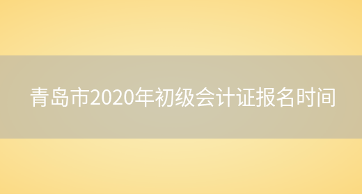 青岛市2020年初级会计证报名时间(图1)