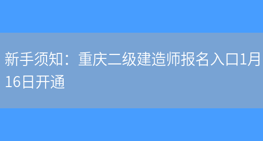 新手须知：重庆二级建造师报名入口1月16日开通(图1)