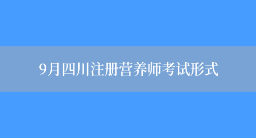 9月四川注册营养师考试形式(图1)