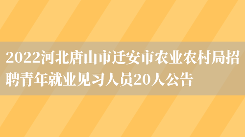 2022河北唐山市迁安市农业农村局招聘青年就业见习人员20人公告(图1)