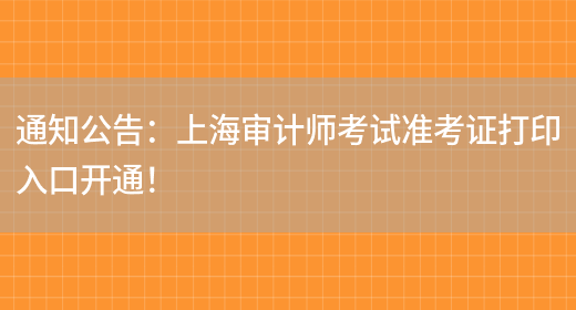 通知公告：上海审计师考试准考证打印入口开通！(图1)