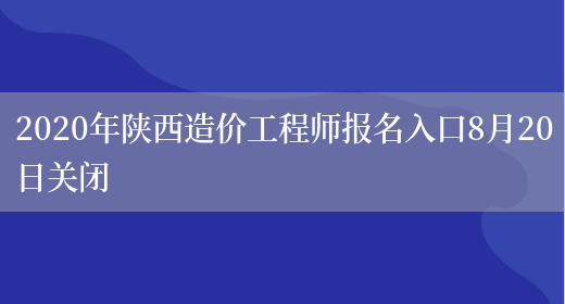 2020年陕西造价工程师报名入口8月20日关闭(图1)