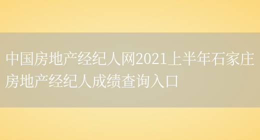 中国房地产经纪人网2021上半年石家庄房地产经纪人成绩查询入口(图1)