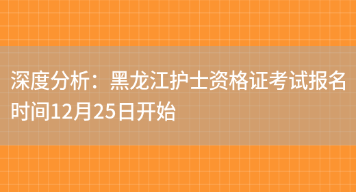深度分析：黑龙江护士资格证考试报名时间12月25日开始(图1)