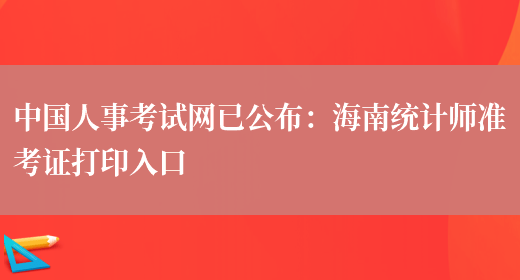 中国人事考试网已公布：海南统计师准考证打印入口(图1)