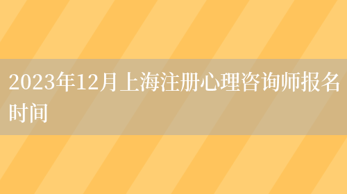 2023年12月上海注册心理咨询师报名时间(图1)