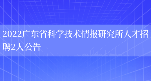 2022广东省科学技术情报研究所人才招聘2人公告(图1)
