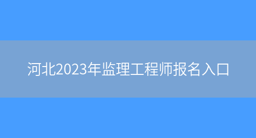 河北2023年监理工程师报名入口(图1)