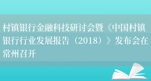 村镇银行金融科技研讨会暨《中国村镇银行行业发展报告（2018）》发布会在常州召开(图1)