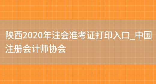 陕西2020年注会准考证打印入口_中国注册会计师协会(图1)