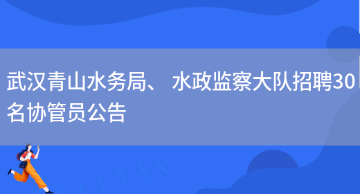 武汉青山水务局、 水政监察大队招聘30名协管员公告(图1)