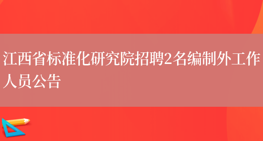 江西省标准化研究院招聘2名编制外工作人员公告(图1)