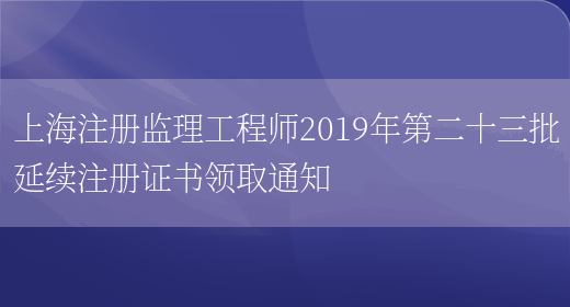 上海注册监理工程师2019年第二十三批延续注册证书领取通知(图1)