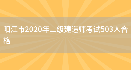 阳江市2020年二级建造师考试503人合格(图1)