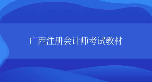 广西注册会计师考试教材(图1)