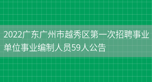 2022广东广州市越秀区第一次招聘事业单位事业编制人员59人公告(图1)