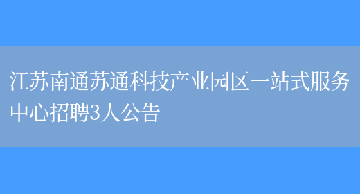 江苏南通苏通科技产业园区一站式服务中心招聘3人公告(图1)