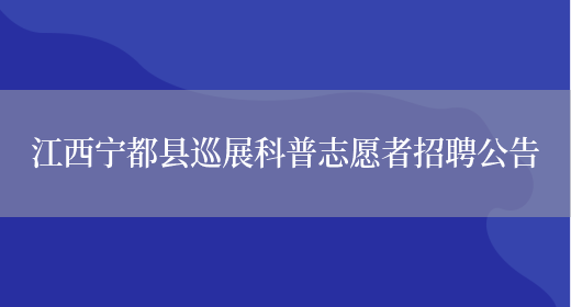 江西宁都县巡展科普志愿者招聘公告(图1)