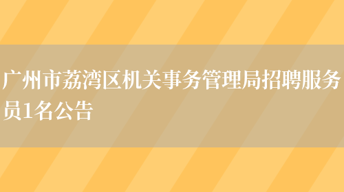 广州市荔湾区机关事务管理局招聘服务员1名公告(图1)