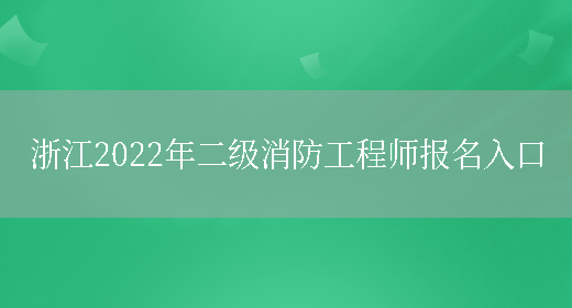 浙江2022年二级消防工程师报名入口(图1)