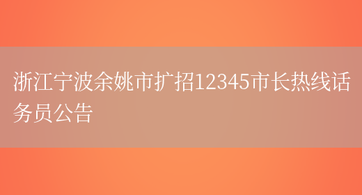 浙江宁波余姚市扩招12345市长热线话务员公告(图1)