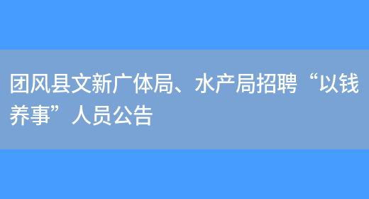 团风县文新广体局、水产局招聘“以钱养事”人员公告(图1)