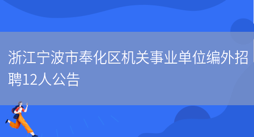 浙江宁波市奉化区机关事业单位编外招聘12人公告(图1)