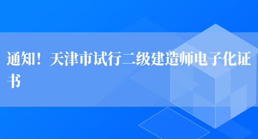 通知！天津市试行二级建造师电子化证书(图1)