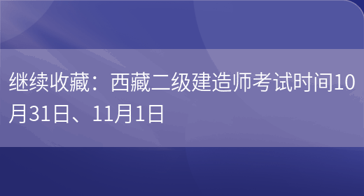 继续收藏：西藏二级建造师考试时间10月31日、11月1日(图1)