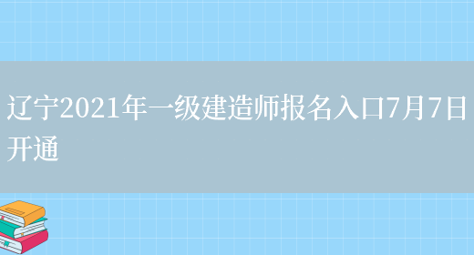 辽宁2021年一级建造师报名入口7月7日开通(图1)
