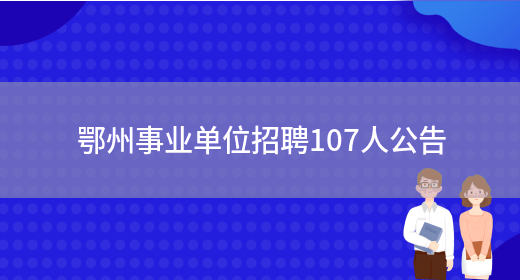 鄂州事业单位招聘107人公告(图1)