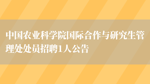 中国农业科学院国际合作与研究生管理处处员招聘1人公告(图1)