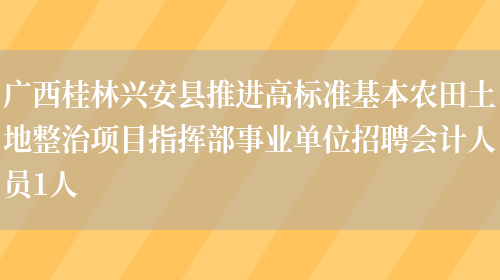 广西桂林兴安县推进高标准基本农田土地整治项目指挥部事业单位招聘会计人员1人(图1)