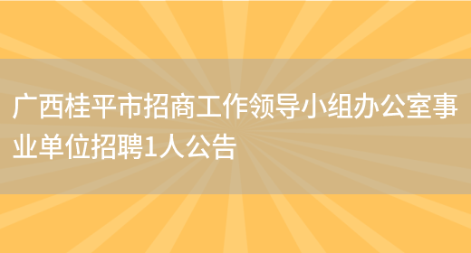 广西桂平市招商工作领导小组办公室事业单位招聘1人公告(图1)