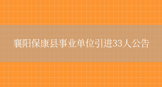 襄阳保康县事业单位引进33人公告(图1)