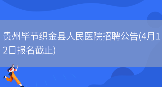 贵州毕节织金县人民医院招聘公告(4月12日报名截止)(图1)