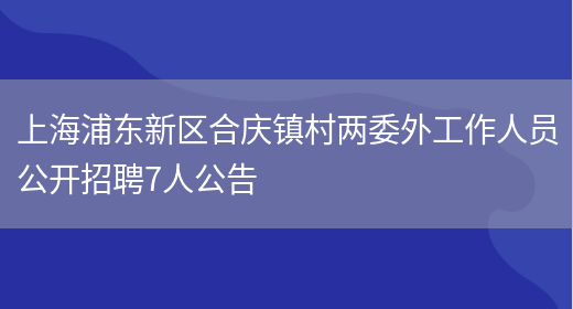 上海浦东新区合庆镇村两委外工作人员公开招聘7人公告(图1)