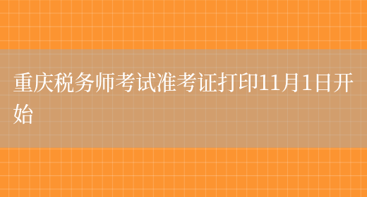 重庆税务师考试准考证打印11月1日开始(图1)