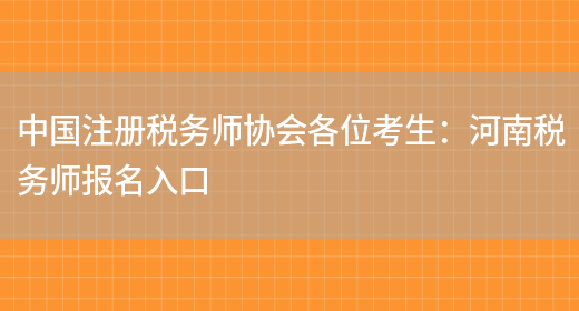 中国注册税务师协会各位考生：河南税务师报名入口(图1)