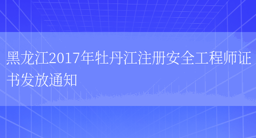 黑龙江2017年牡丹江注册安全工程师证书发放通知(图1)