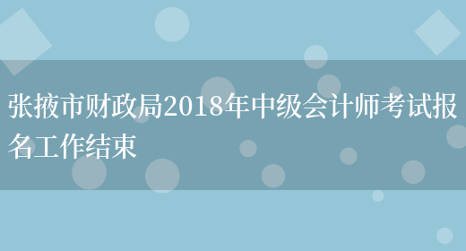 张掖市财政局2018年中级会计师考试报名工作结束(图1)