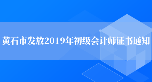 黄石市发放2019年初级会计师证书通知(图1)