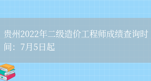 贵州2022年二级造价工程师成绩查询时间：7月5日起(图1)